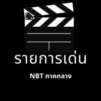 รายการเด่น NBT ภาคกลาง