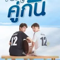 เพราะเราคู่กัน คั่นกู ดูซีรีส์วายครั้งแรก