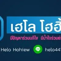 แจ้งข่าวเฮโล โฮฮิ้ว