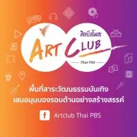 Artclub Thai PBS