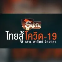 🇹🇭 รู้สู้ภัย ไทยสู้ COVID-19 (ภาษาไทย)