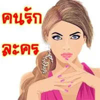 คนรัก ละคร
