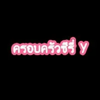 ครอบครัวซี่รี่ Y