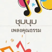 ชุมนุมเพลงคุณธรรม