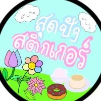 ร้านสุดปังสติกเกอร์/รับวาดรูปมินิมอลวาดส่งขายsticker