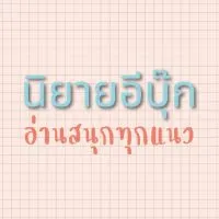 แนะนำลิงก์นิยายอีบุ๊กออกใหม่และลดราคา