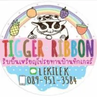 ริบบิ้นเหรียญโปรยทานบ้านทิกเกอร์-Tiggerribbon