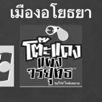 กลุ่มโต๊ะแดงฯบิ๊กซีอยุธยา