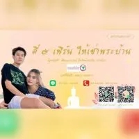 🌟 ตี๋ & เฟิร์น ให้เช่าพระบ้าน 🙏🏻