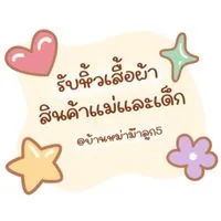รับหิ้วบ้านมาม๊าลูก5
