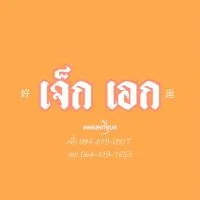 เจ๊ก & เอก ลอตเตอรี่สี่แยกกิโลศูนย์อุบลราชธานี