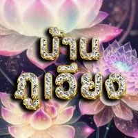 บ้ ๅ u ภู lวี Eง