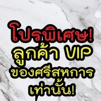 โปรพิเศษ! สำหรับลูกค้าระดับ VIP จากศรีสหการค้า