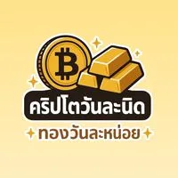 คริปโตวันละนิด - ทองวันละหน่อย