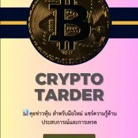 📊Crypto trader มือใหม่แชร์ข่าวสาร 📈📉