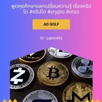 CRYPTO พูดคุยศึกษา และการพาเทรดคริปโต