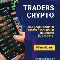 Traders Crypto มือใหม่หัดเทรด