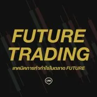 FUTURE TRADING เทคนิคการทำกำไรในตลาด Future