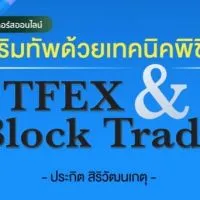 คอร์ส เสริมทัพด้วยเทคนิคพิชิต TFEX และ Block Trade