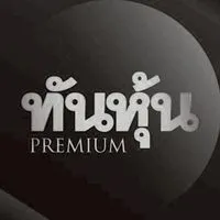 ทันหุ้น Premium