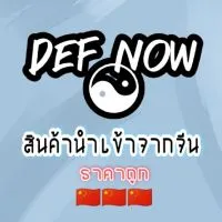 Def.now สินค้านำเข้าพร้อมส่ง