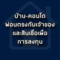 บ้านคอนโดผ่อนตรง+สินเชื่อเพื่อการลงทุน