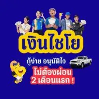 Open Chat เงินไชโย ภาคอีสานล่าง (NE2)