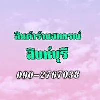 สินค้าร้านสหกรณ์