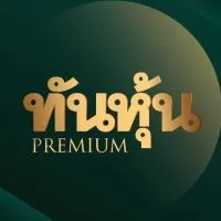 ทันหุ้น Premium