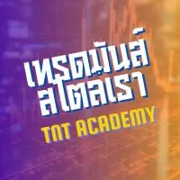 เทรดมันส์สไตล์เรา By.TNT Academy