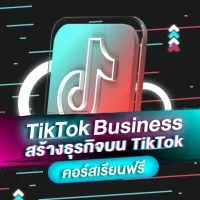 Tiktok Business สร้างธุรกิจ เมเม่ChinaExpert 🇨🇳🇹🇭