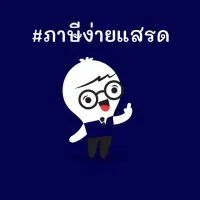 ภาษี40(8)ง่ายแสรด