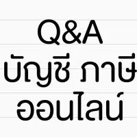 Q&A บัญชี ภาษี กับแม่ค้าออนไลน์