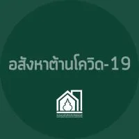 อสังหาต้านโควิด-19 Covid-19