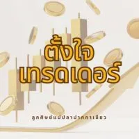 ตั้งใจเทรดเดอร์ : ไพรเวท