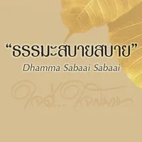 ธรรมะสบายสบาย | Dhamma Sabaai Sabaai