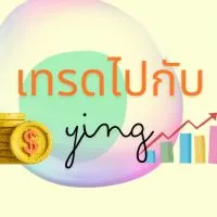 เทรดไป​กับ​Ying(ห้องพูดคุย)​📊
