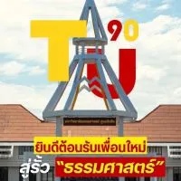 #TU90 เพื่อนใหม่ THAMMASAT67