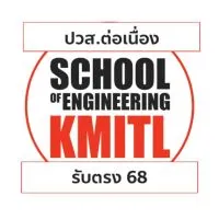 ปวส.ต่อเนื่อง 68 วิศวะลาดกระบัง