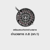 เตรียมสอบตำรวจอำนวยการ (ภ.8)