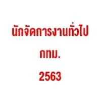 สอบนักจัดการงานทั่วไป กทม. 2563