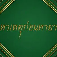 หาเหตุก่อนหายา