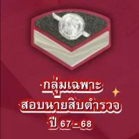 สอบนายสิบตำรวจ 67-68