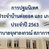 แพทย์ประจำบ้าน KCMH 2563