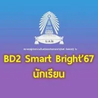 นักเรียนเรียนเสริมวันเสาร์ บด.2 ปี 2568