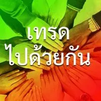 “ เทรดไปด้วยกัน ”