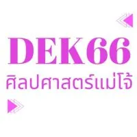 Dek66 ศิลปศาสตร์แม่โจ้