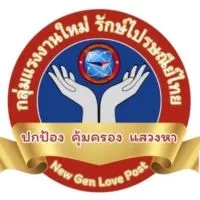 แรงงานใหม่รักษ์ไปรษณีย์ไทย