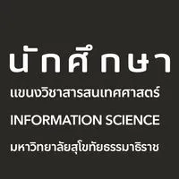 นักศึกษาแขนงวิชาสารสนเทศศาสตร์ มสธ.