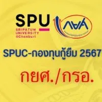 SPUC-กองทุนกู้ยืม 2567